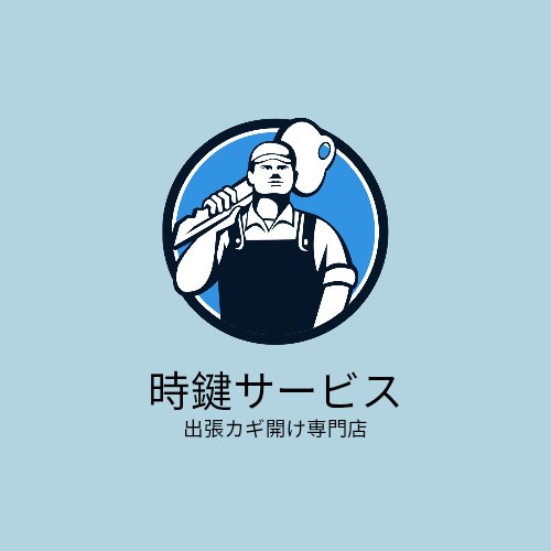 下関市の出張カギ開け鍵屋【時鍵サービス】